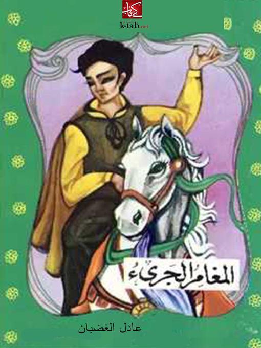 Cover of المغامر الجرئ
